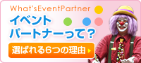 イベントパートナーって?