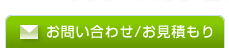 お問い合わせ/お見積もり
