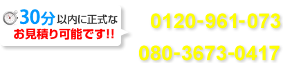 お気軽にご相談ください！TEL：050-5538-8336（受付時間 平日 9:00～18:00）土日・時間外はこちら090-4469-2198
