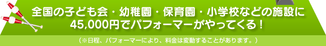 �S���̎q�ǂ���E�c�t���E�ۈ牀�E���w�Z�Ȃǂ̎{�݂�45,000�~�Ńp�t�H�[�}�[������Ă���I