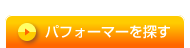 パフォーマーを探す
